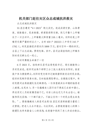 2023年机关部门赶往灾区众志成城抗洪救灾.docx