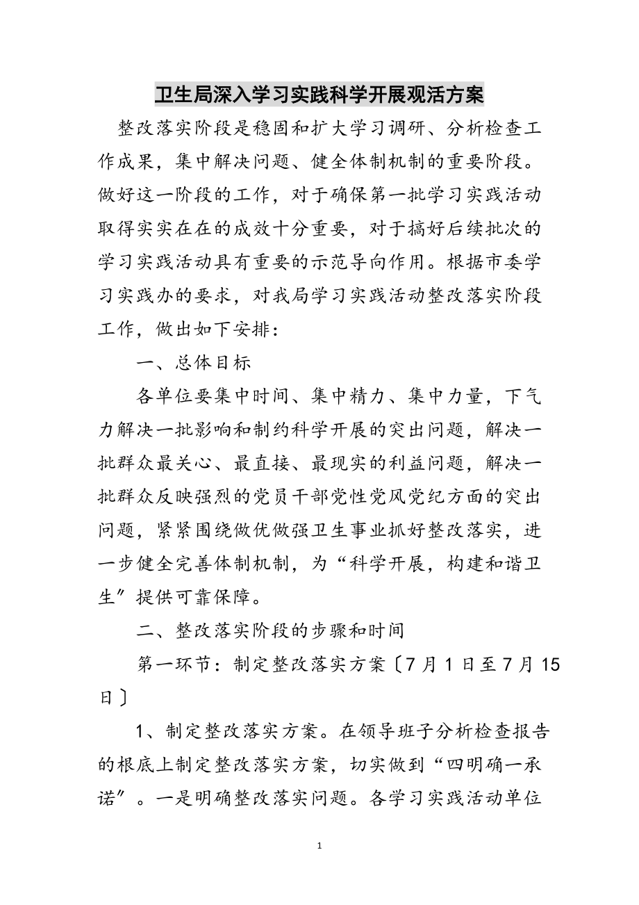 2023年卫生局深入学习实践科学发展观活方案范文.doc_第1页