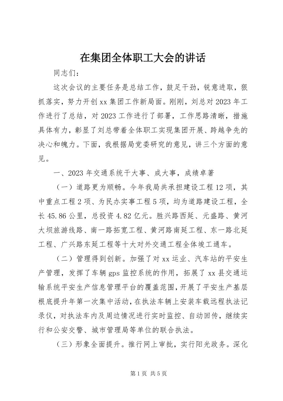 2023年在集团全体职工大会的致辞.docx_第1页