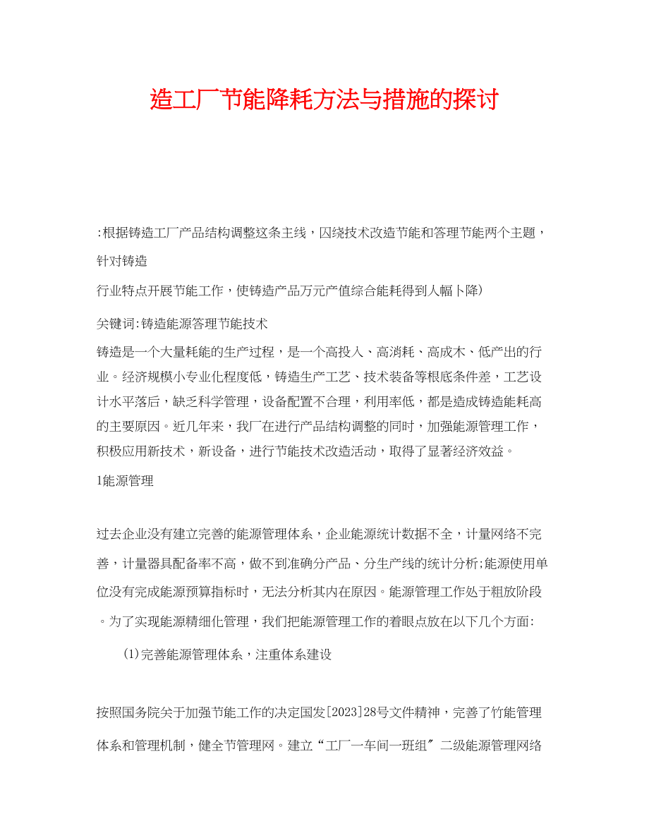 2023年《安全技术》之造工厂节能降耗方法与措施的探讨.docx_第1页