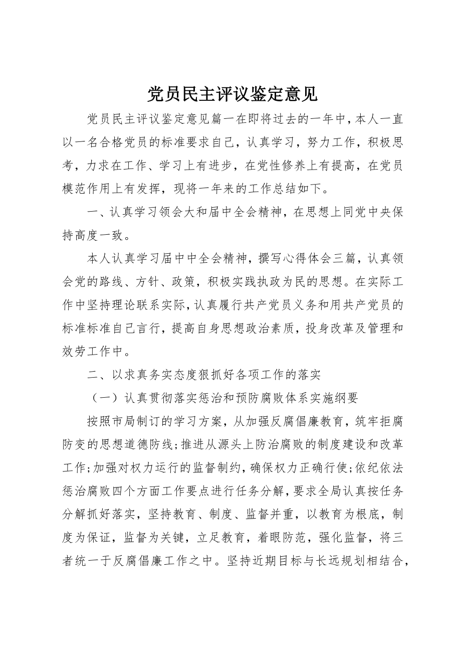 2023年党员民主评议鉴定意见.docx_第1页