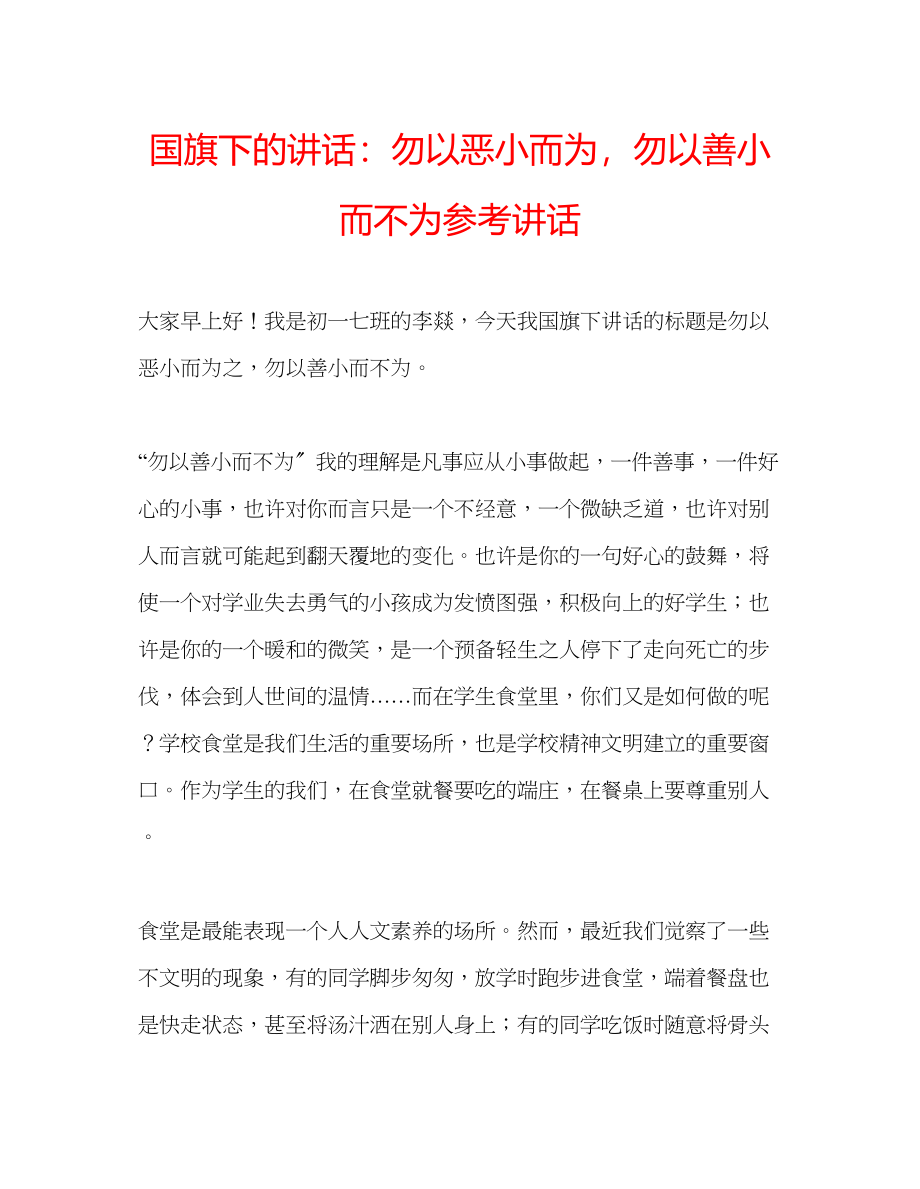 2023年国旗下的讲话勿以恶小而为勿以善小而不为讲话.docx_第1页