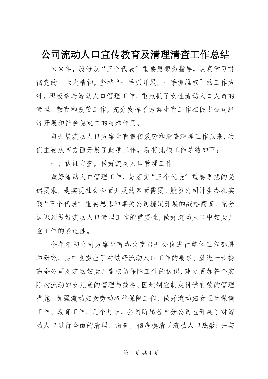 2023年公司流动人口宣传教育及清理清查工作总结.docx_第1页