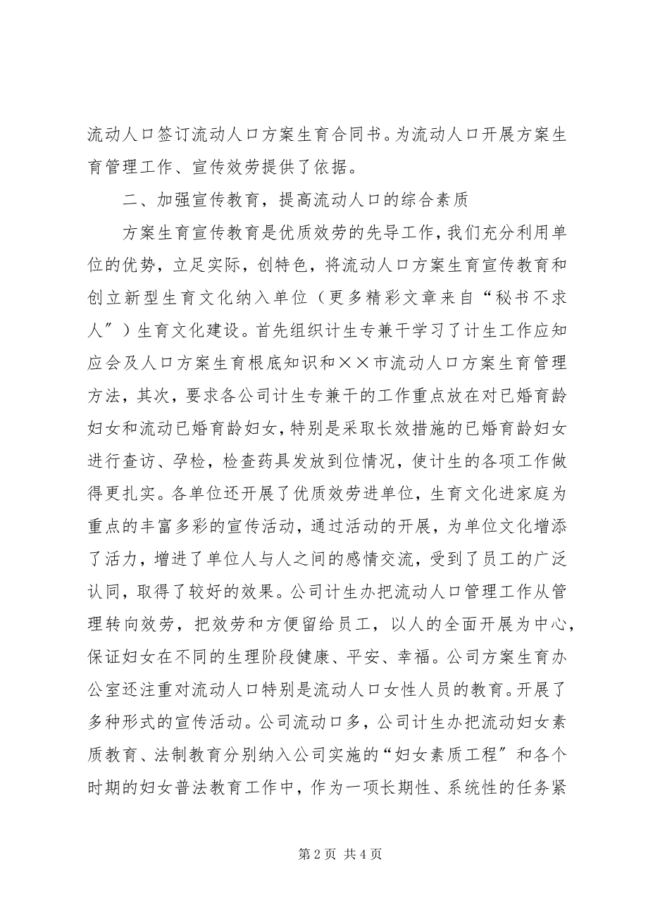 2023年公司流动人口宣传教育及清理清查工作总结.docx_第2页