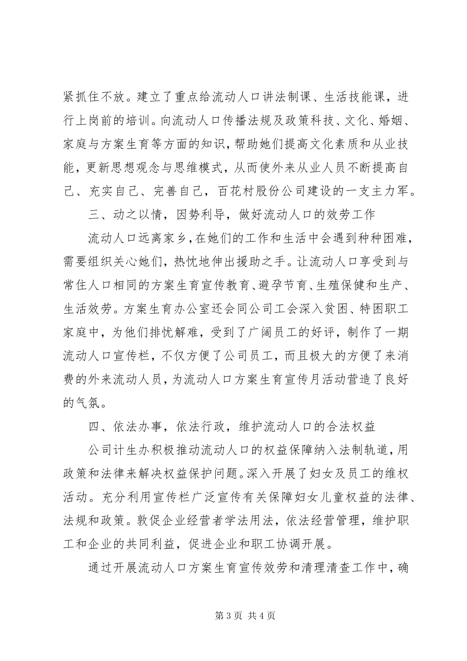 2023年公司流动人口宣传教育及清理清查工作总结.docx_第3页