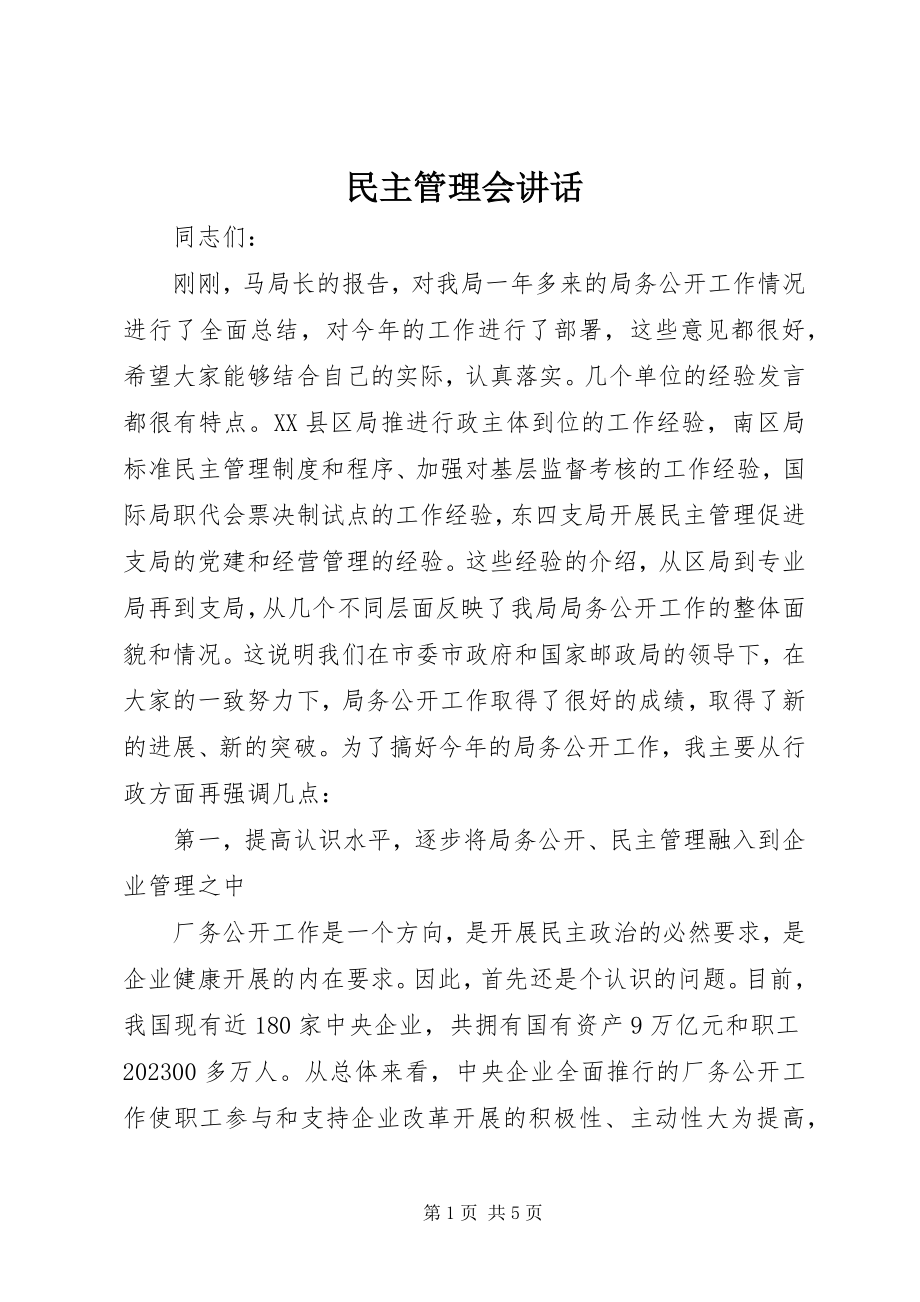 2023年民主管理会致辞.docx_第1页