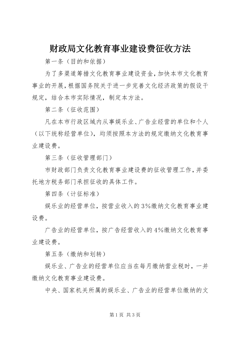 2023年财政局文化教育事业建设费征收办法.docx_第1页