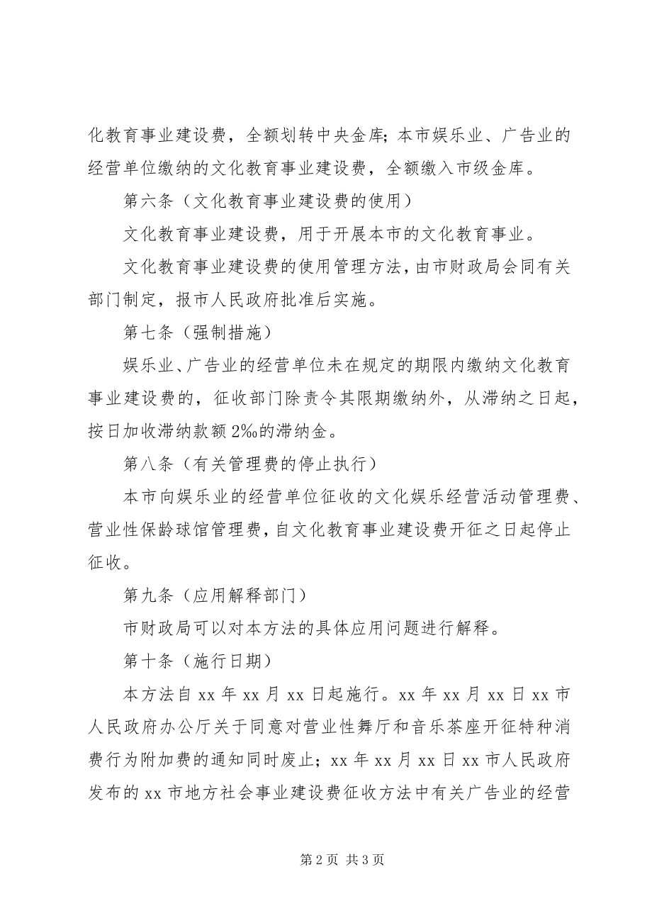 2023年财政局文化教育事业建设费征收办法.docx_第2页