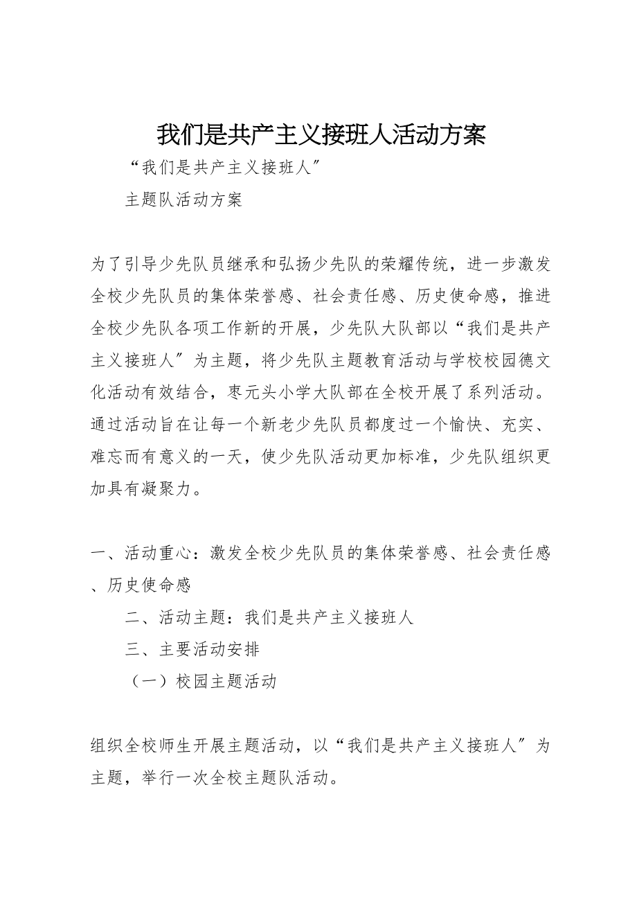 2023年我们是共产主义接班人活动方案.doc_第1页