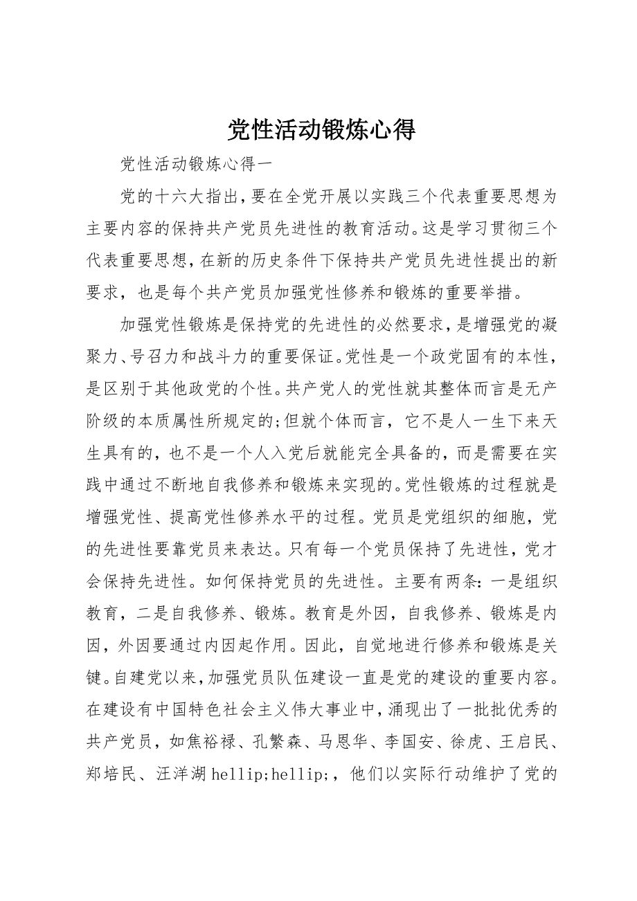 2023年党性活动锻炼心得.docx_第1页