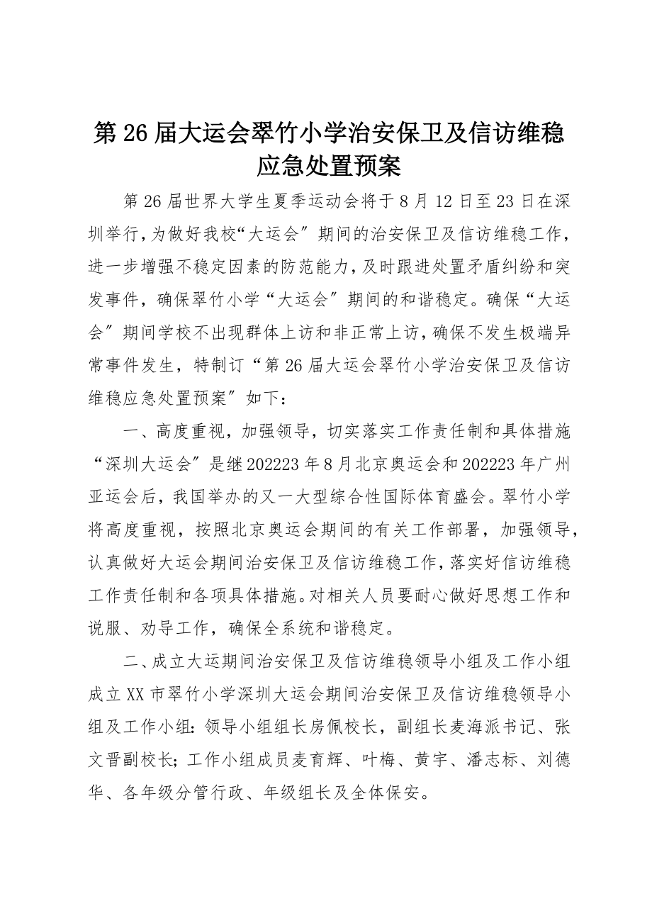 2023年第26届大运会翠竹小学治安保卫及信访维稳应急处置预案新编.docx_第1页