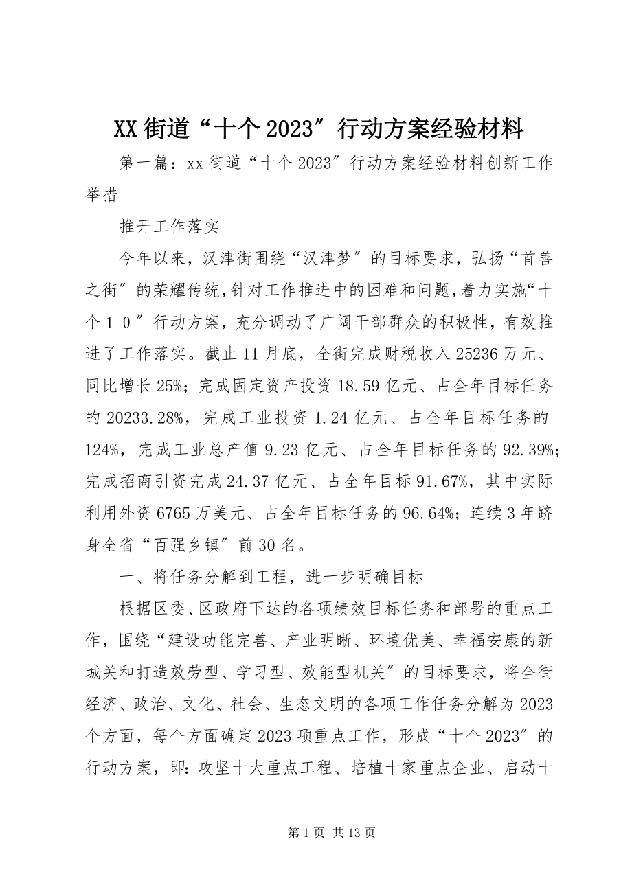 2023年XX街道“十个”行动计划经验材料新编.docx_第1页