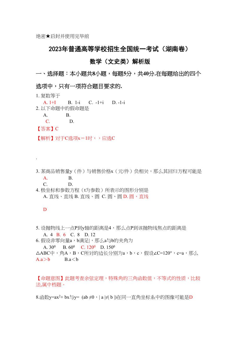 2023年高考试题数学文湖南卷解析版2.docx_第1页