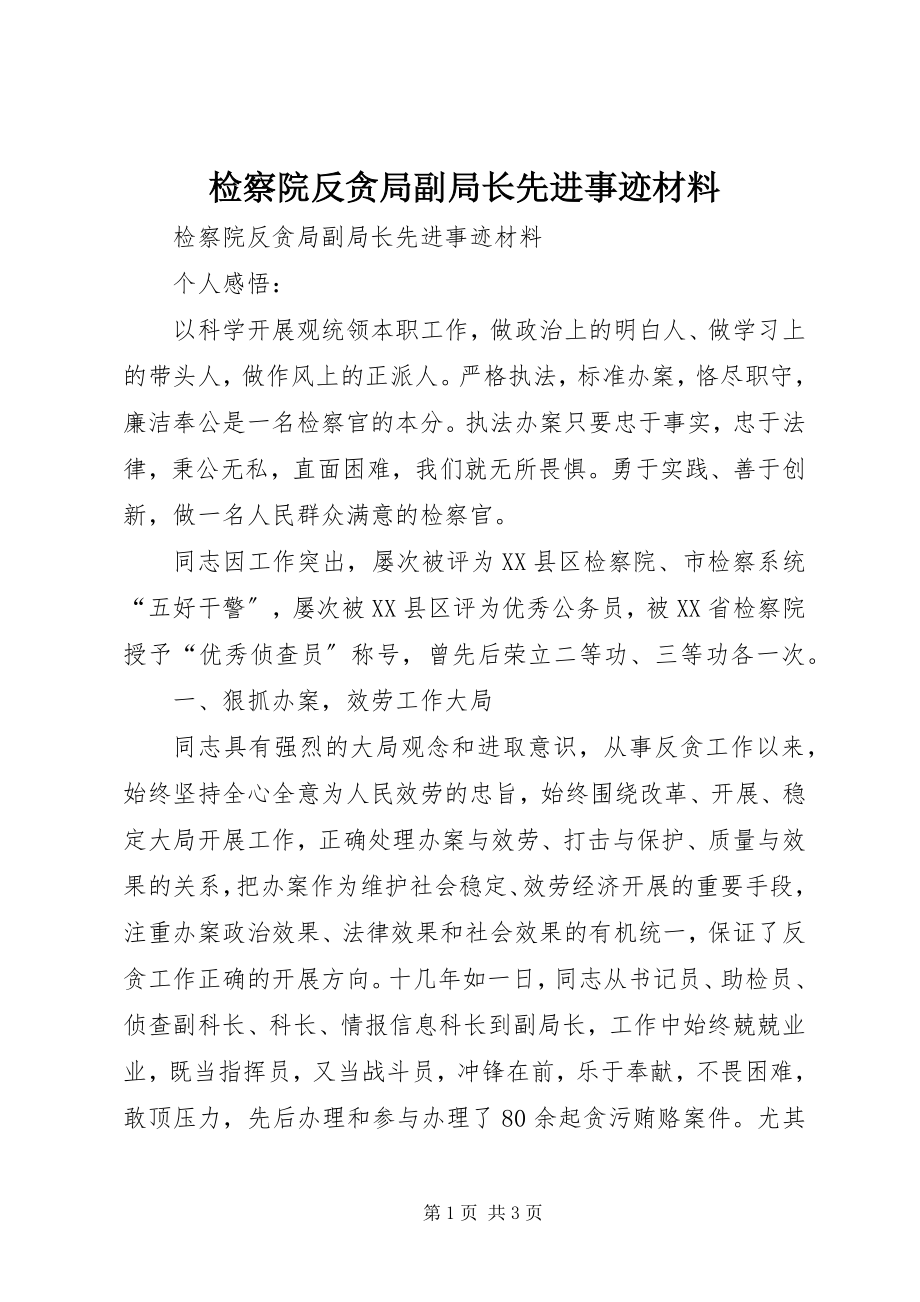 2023年检察院反贪局副局长先进事迹材料.docx_第1页