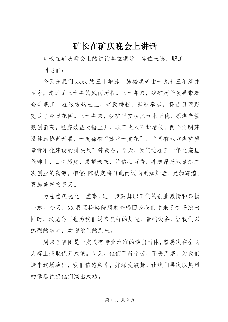 2023年矿长在矿庆晚会上致辞.docx_第1页