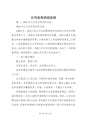 2023年公司业务活动总结.docx