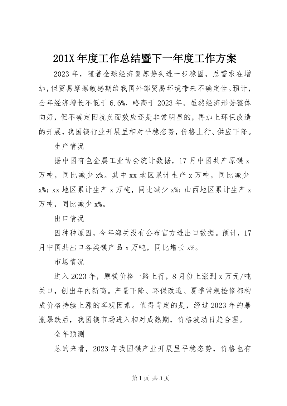 2023年度工作总结暨下一年度工作计划新编.docx_第1页