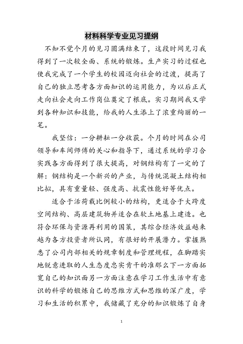 2023年材料科学专业见习提纲范文.doc_第1页