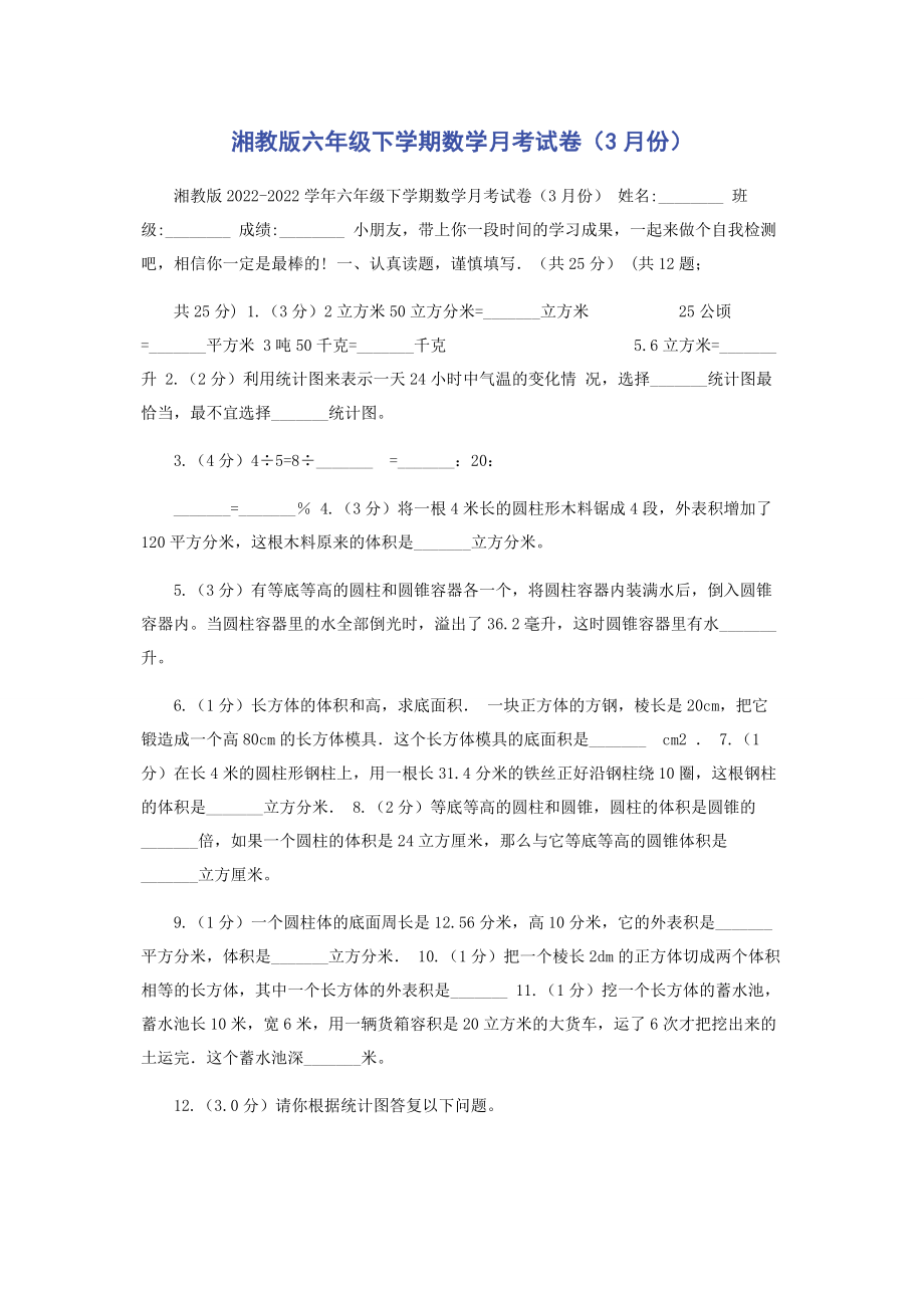 2023年湘教版六年级下学期数学月考试卷3月份.docx_第1页