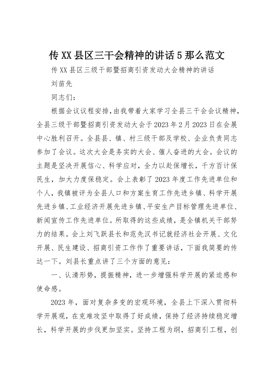 2023年传XX县区三干会精神的致辞5则.docx_第1页