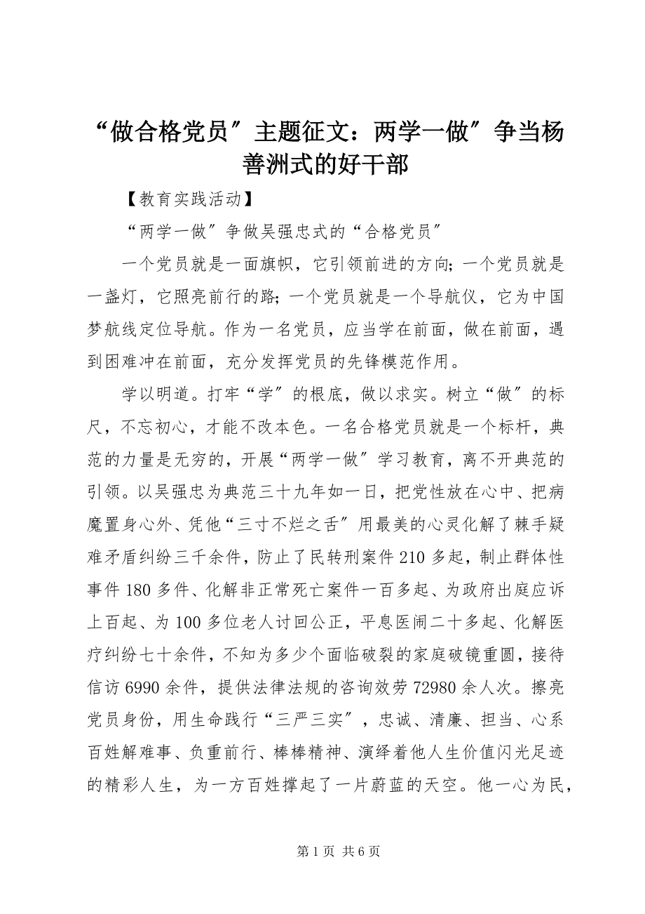 2023年做合格党员主题征文两学一做争当杨善洲式的好干部.docx_第1页