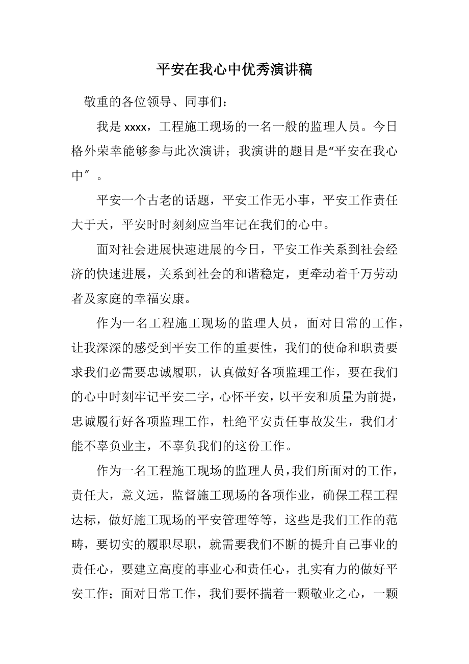 2023年安全在我心中优秀演讲稿.docx_第1页