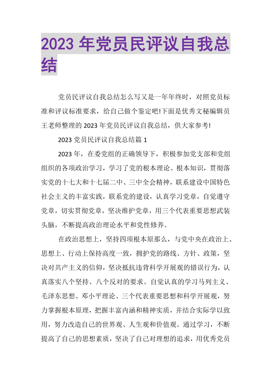 2023年党员民评议自我总结.doc_第1页