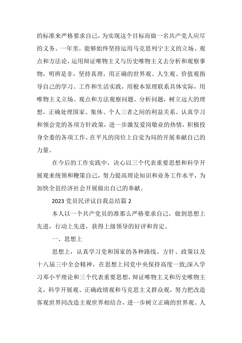 2023年党员民评议自我总结.doc_第2页