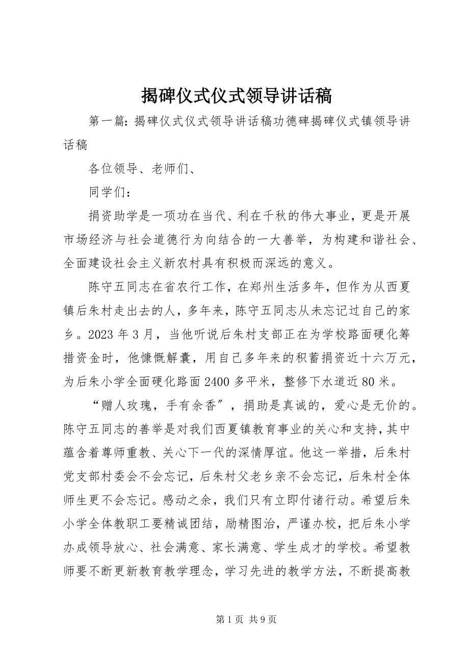 2023年揭碑仪式仪式领导致辞稿.docx_第1页