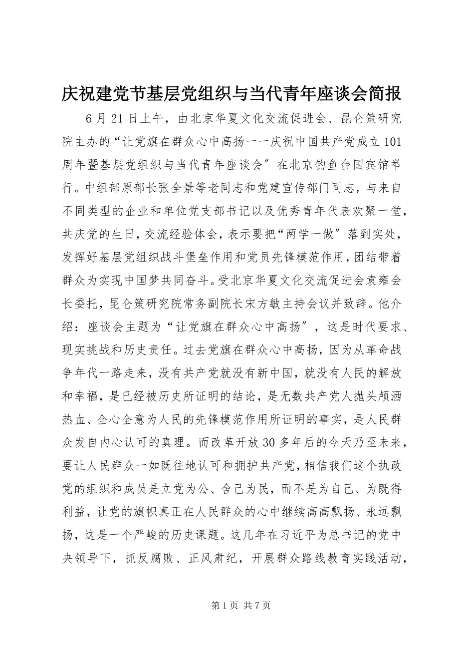 2023年庆祝建党节基层党组织与当代青年座谈会简报.docx_第1页