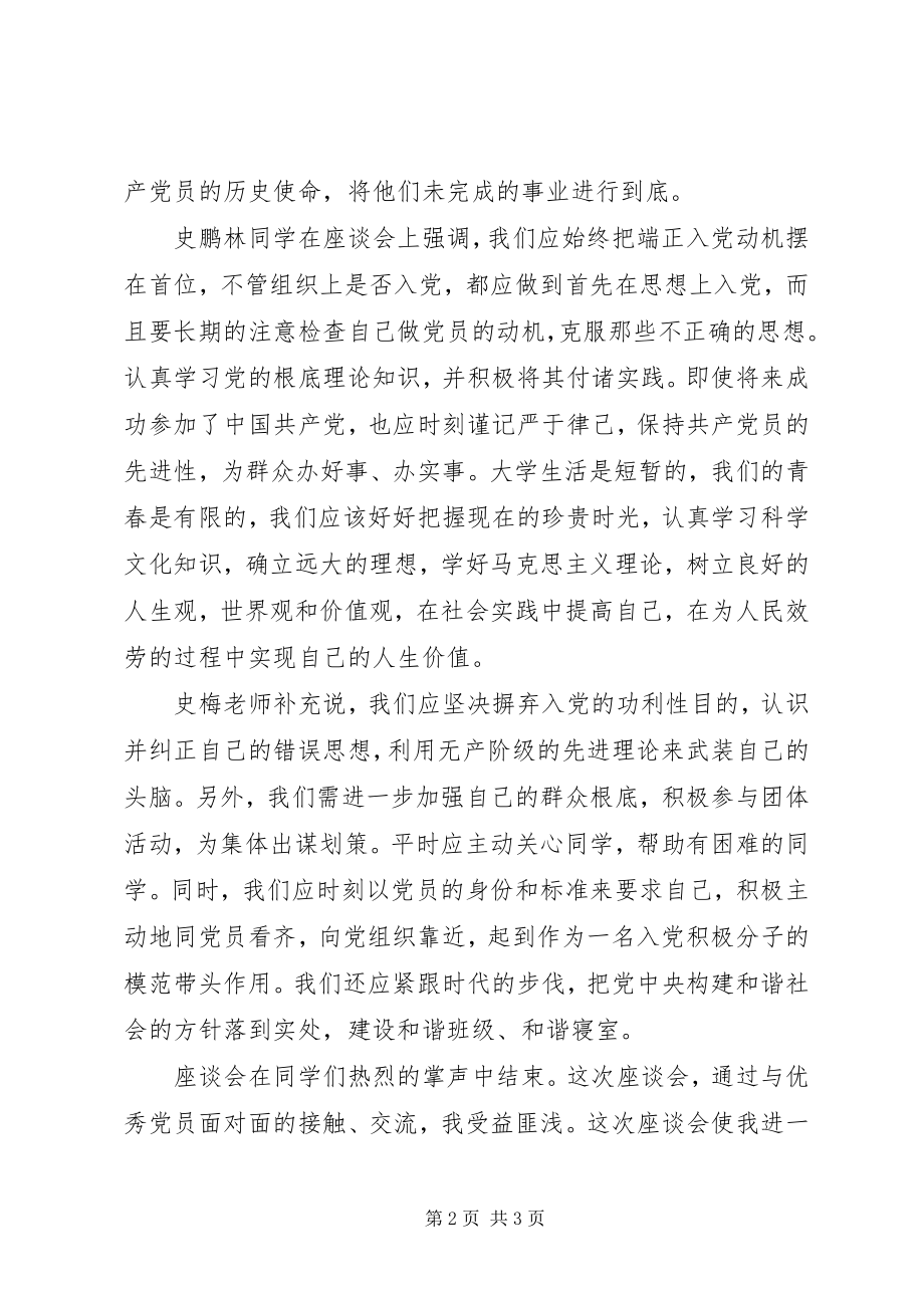 2023年端正动机传承使命——4月党课学习小组座谈活动心得.docx_第2页