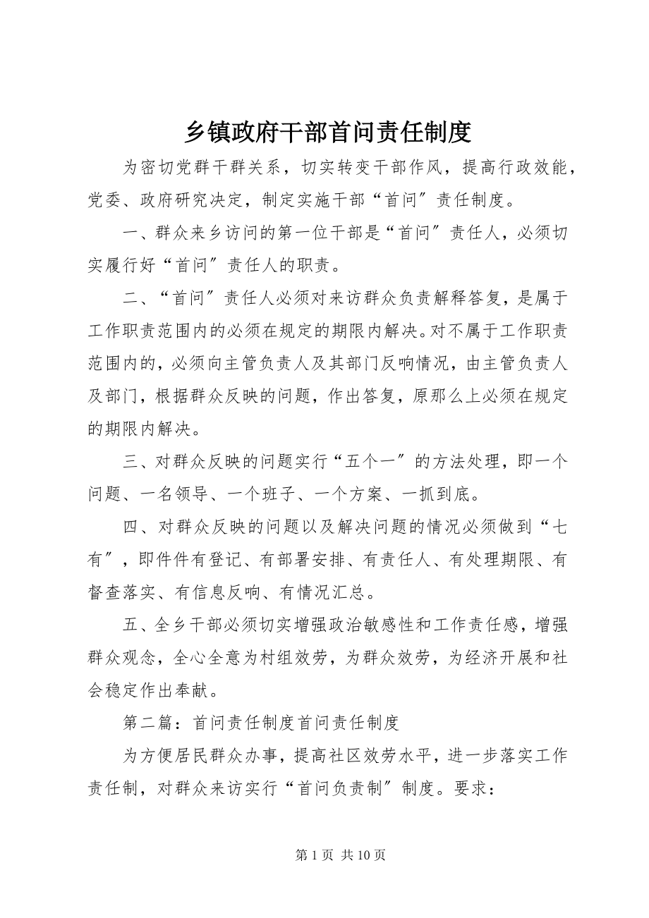 2023年乡镇政府干部首问责任制度.docx_第1页