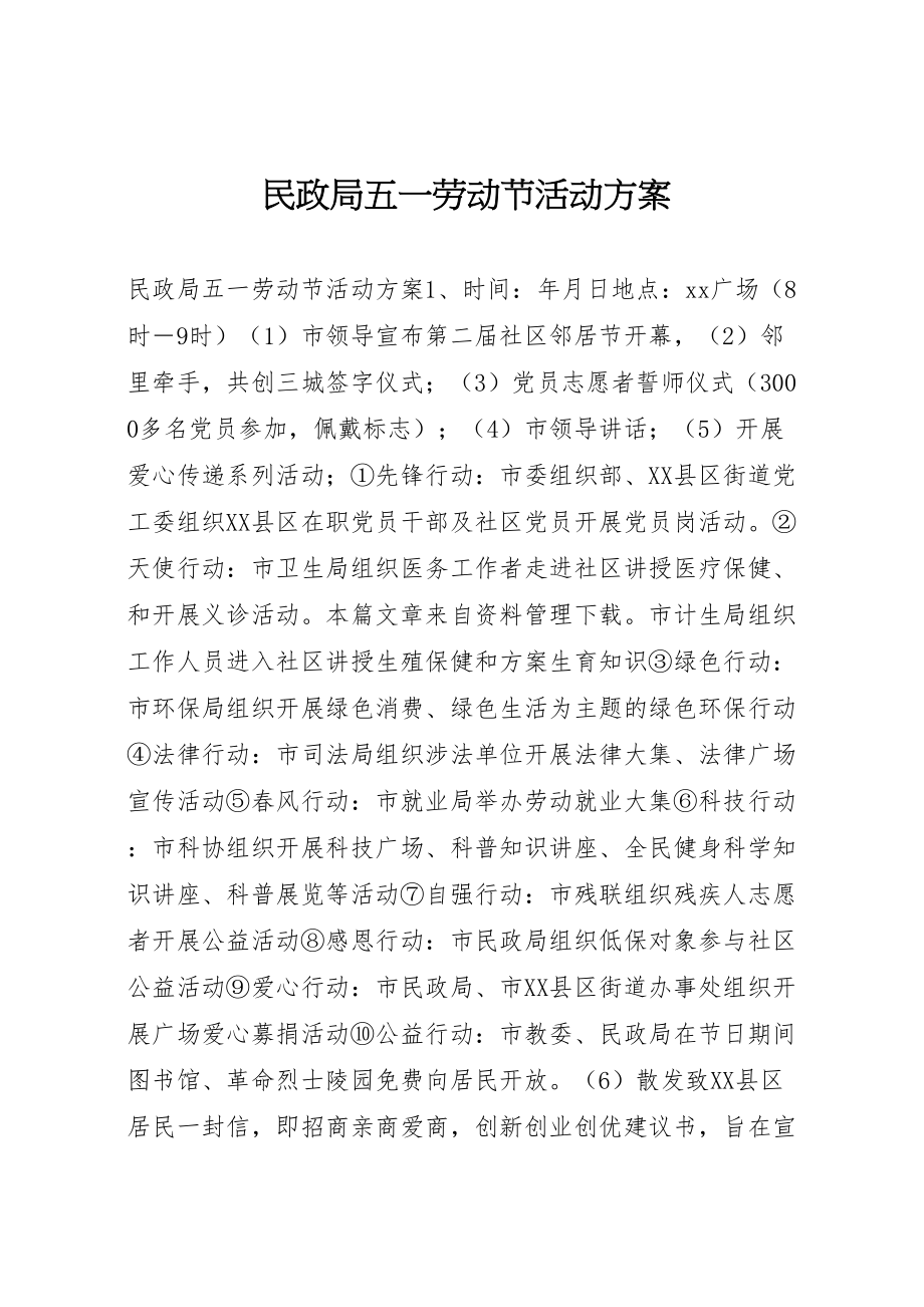 2023年民政局五一劳动节活动方案.doc_第1页