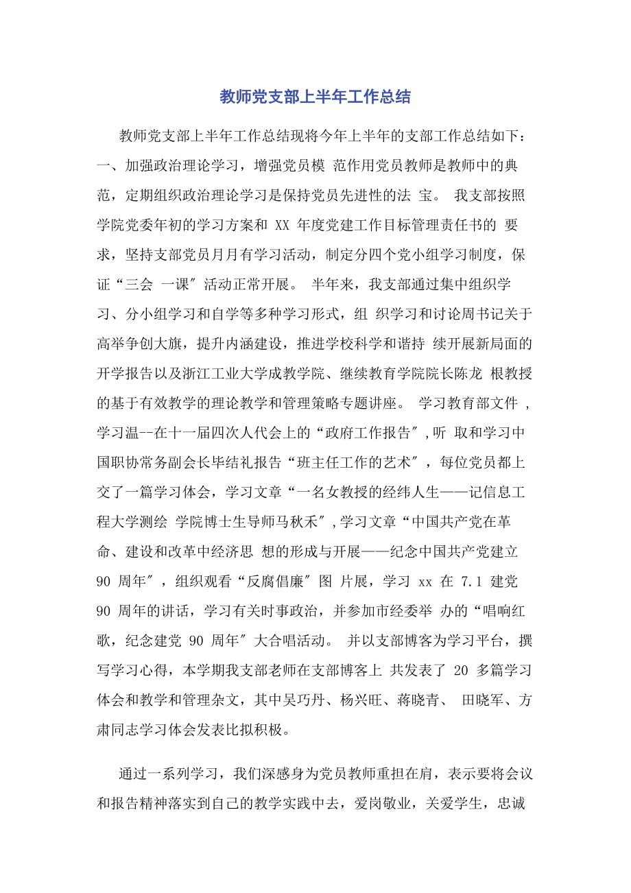 2023年教师党支部上半工作总结.docx_第1页