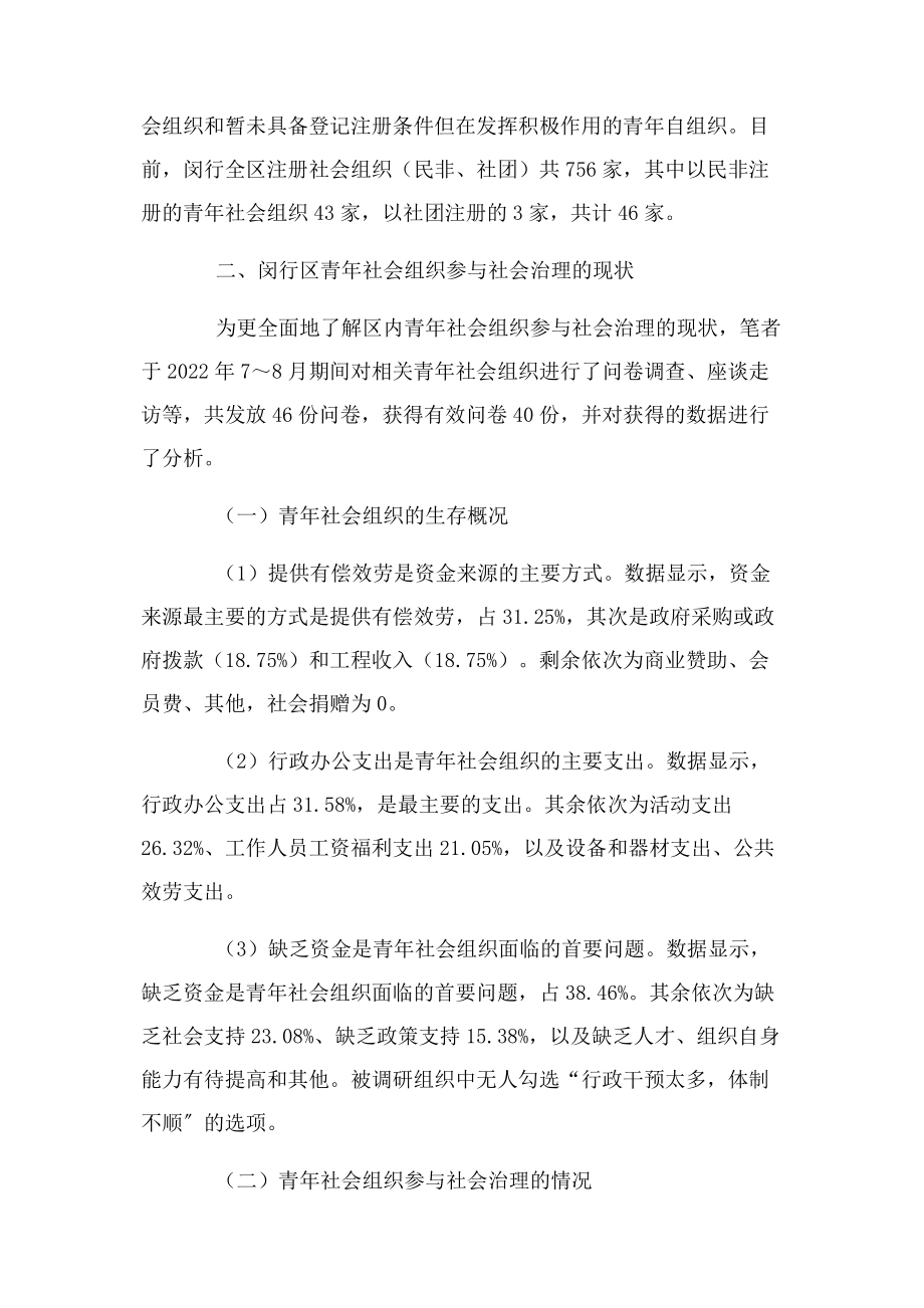 2023年青年社会组织参与闵行区社会治理现状调研.docx_第2页