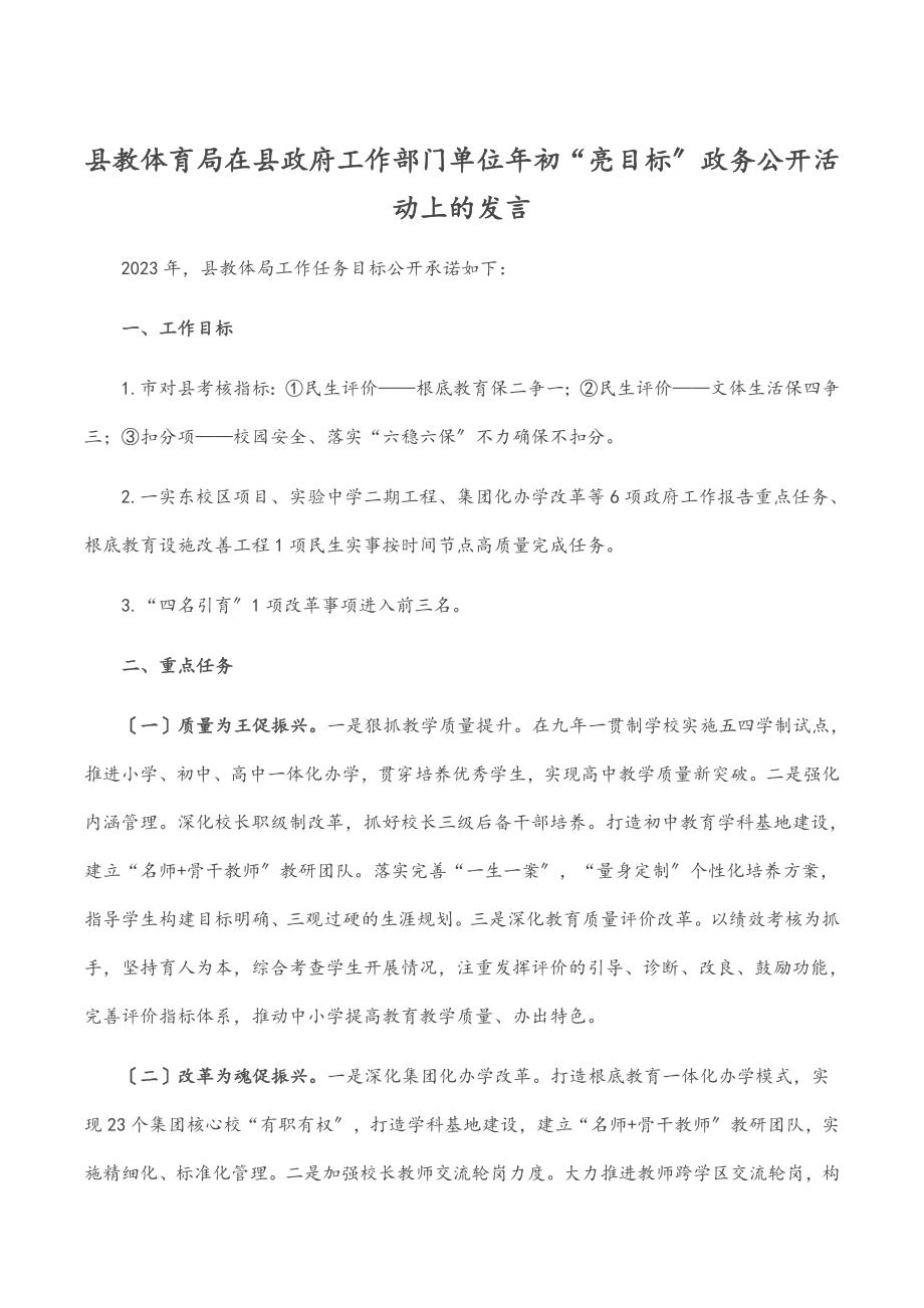 2023年县教体育局在县政府工作部门单位年初“亮目标”政务公开活动上的发言.docx_第1页