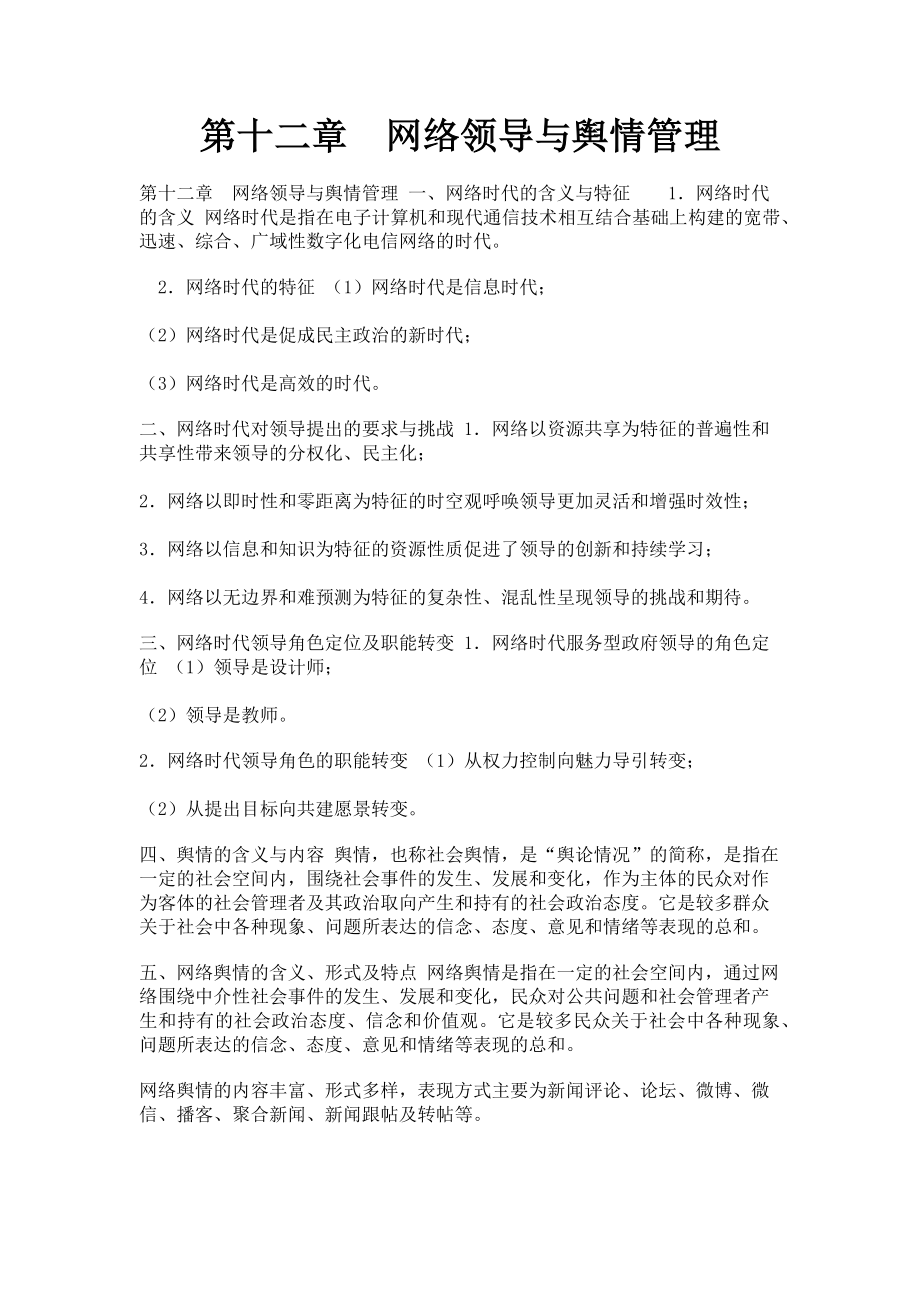 2023年第十二章　网络领导与舆情管理.doc_第1页