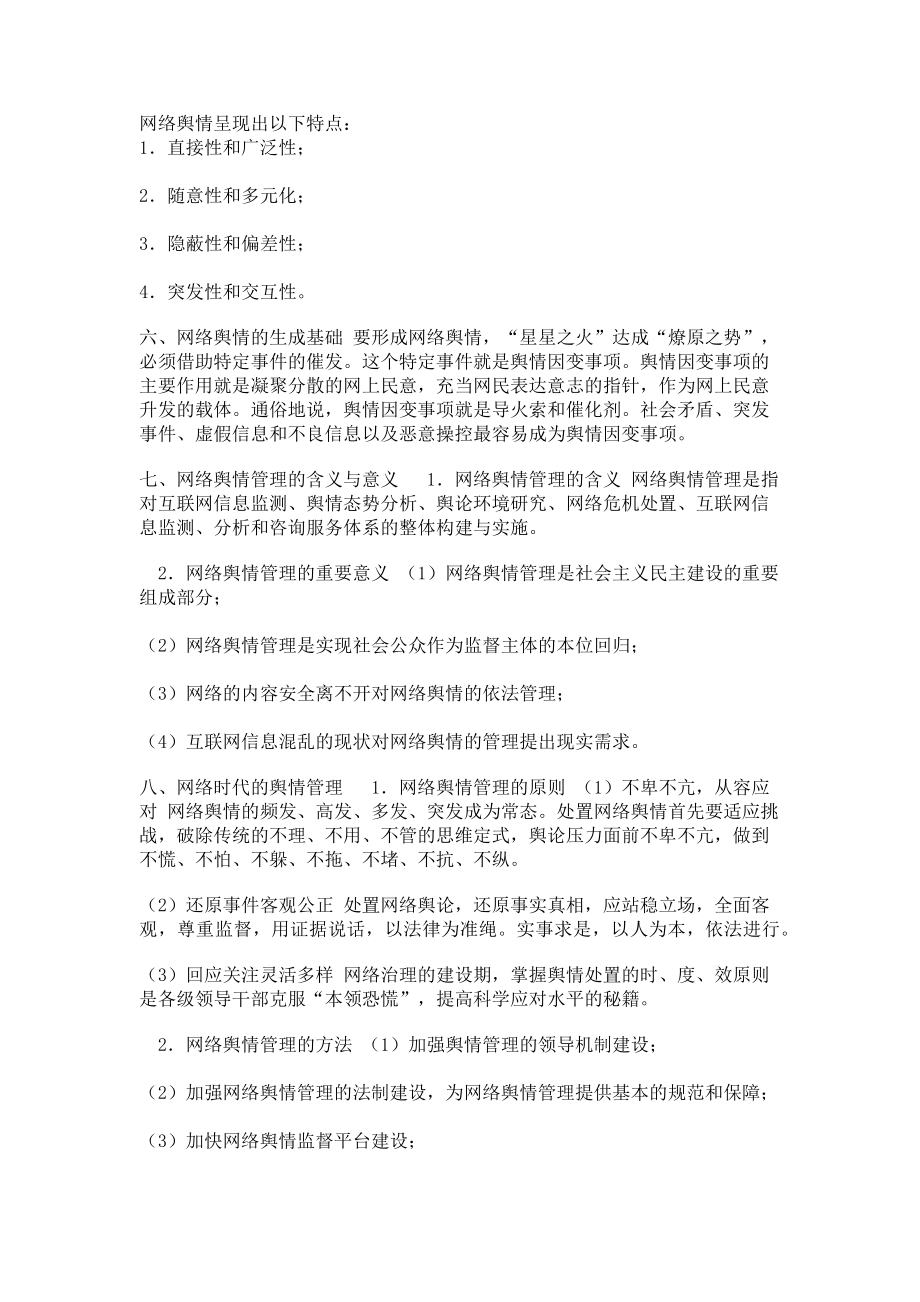 2023年第十二章　网络领导与舆情管理.doc_第2页