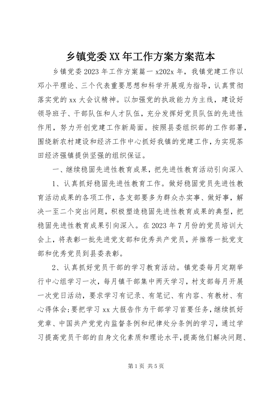 2023年乡镇党委工作计划方案范本.docx_第1页