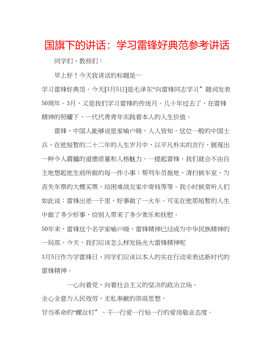 2023年国旗下的讲话学习雷锋好榜样讲话.docx_第1页