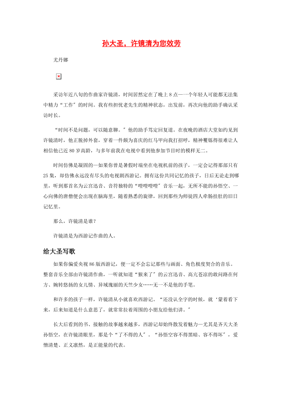 2023年孙大圣许镜清为您服务.docx_第1页