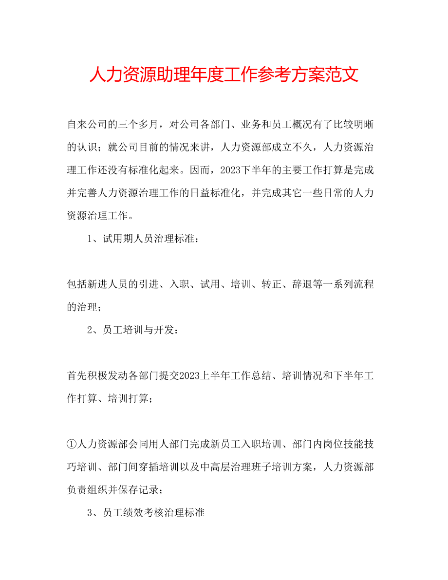 2023年人力资源助理度工作计划范文.docx_第1页