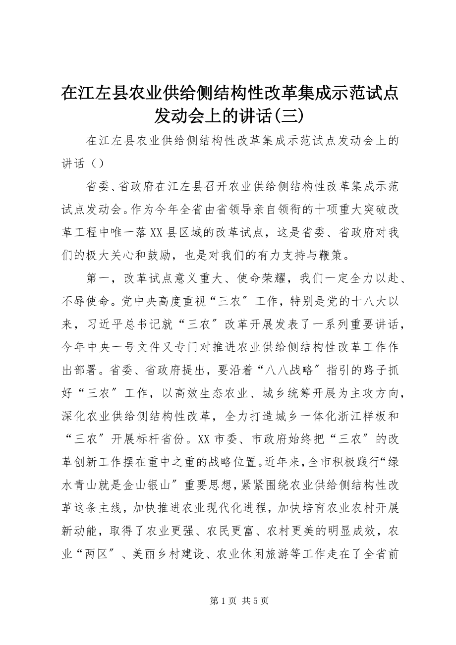 2023年在江左县农业供给侧结构性改革集成示范试点动员会上的致辞三.docx_第1页