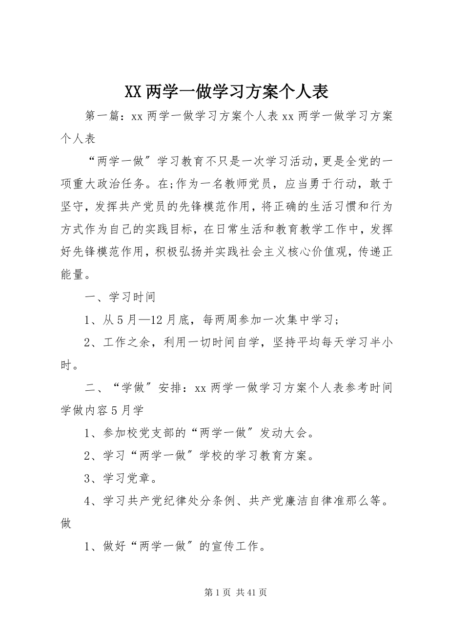 2023年XX两学一做学习计划个人表新编.docx_第1页