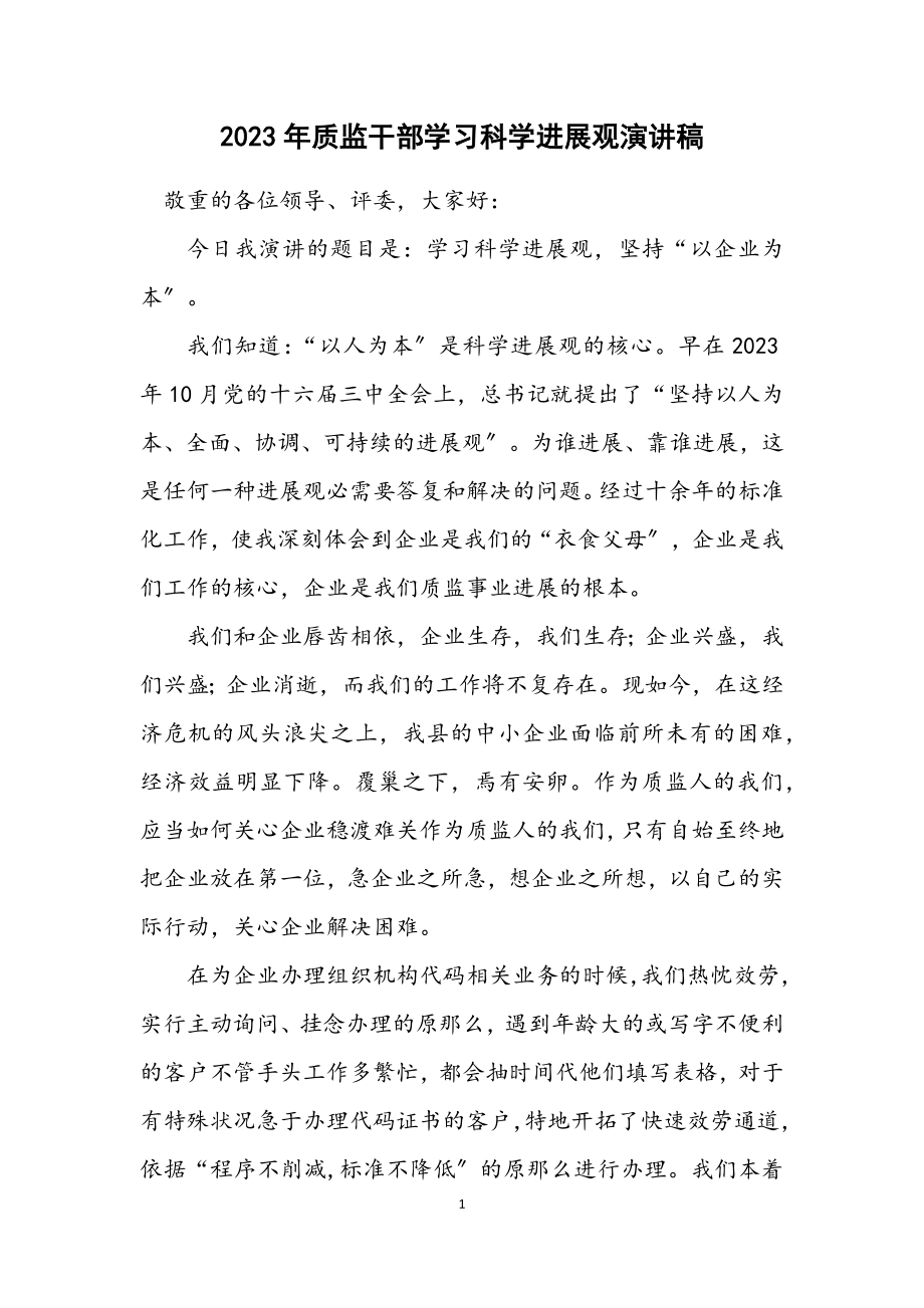 2023年质监干部学习科学发展观演讲稿.docx_第1页