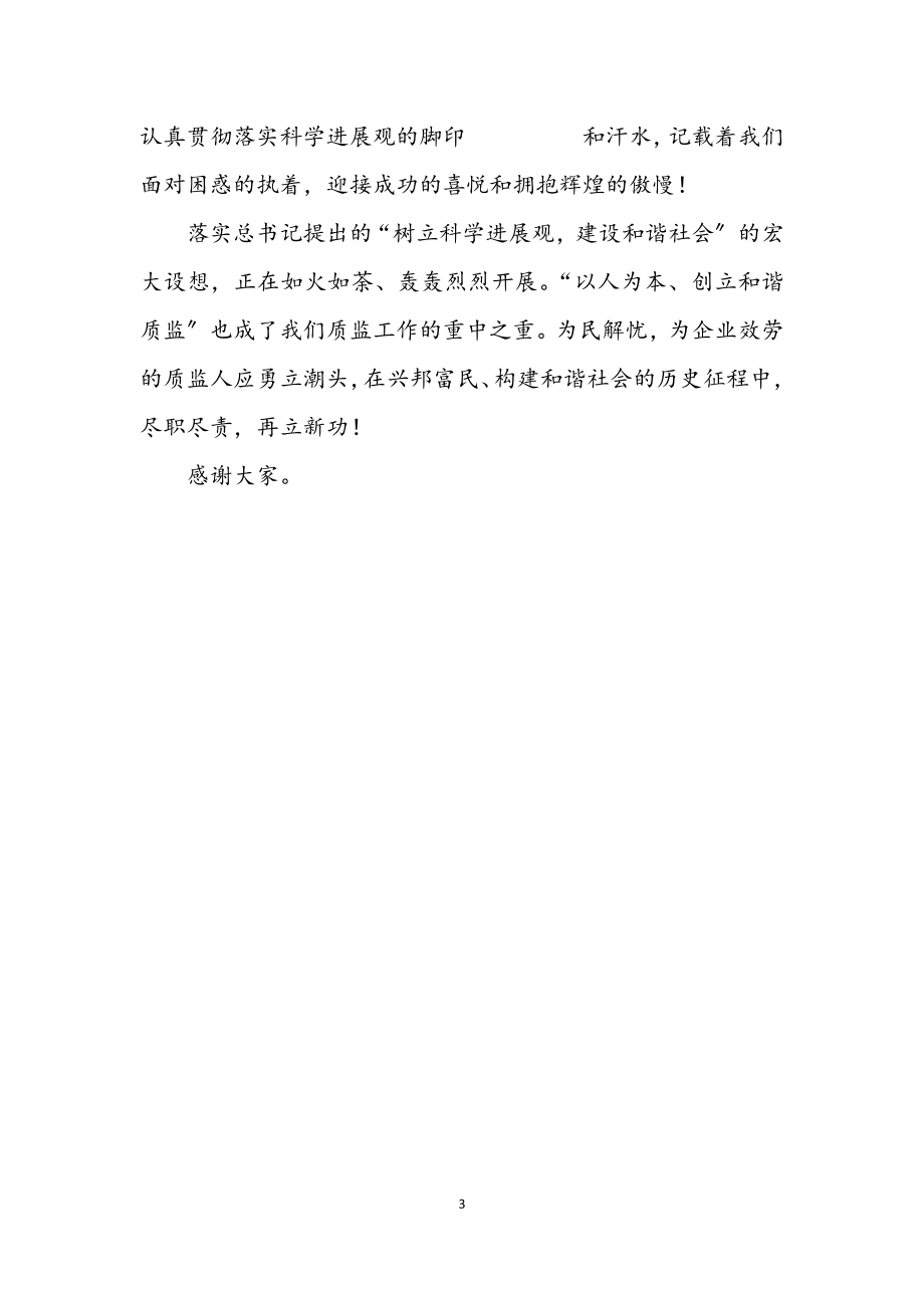 2023年质监干部学习科学发展观演讲稿.docx_第3页