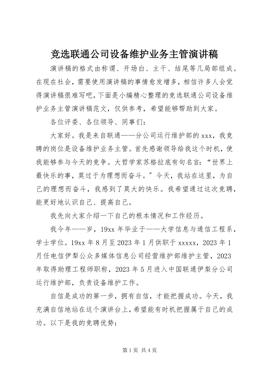 2023年竞选联通公司设备维护业务主管演讲稿.docx_第1页