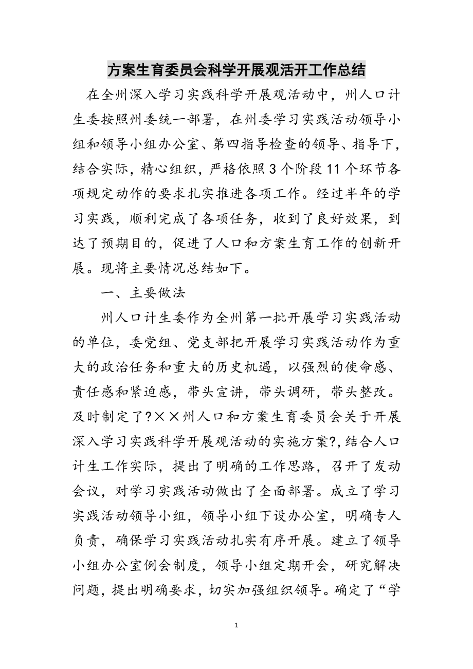 2023年计划生育委员会科学发展观活动工作总结范文.doc_第1页