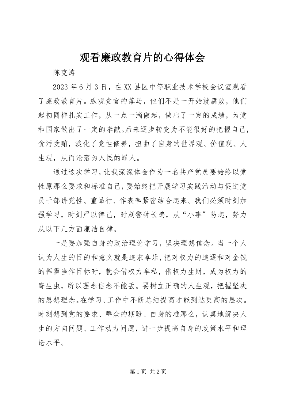 2023年观看廉政教育片的心得体会.docx_第1页