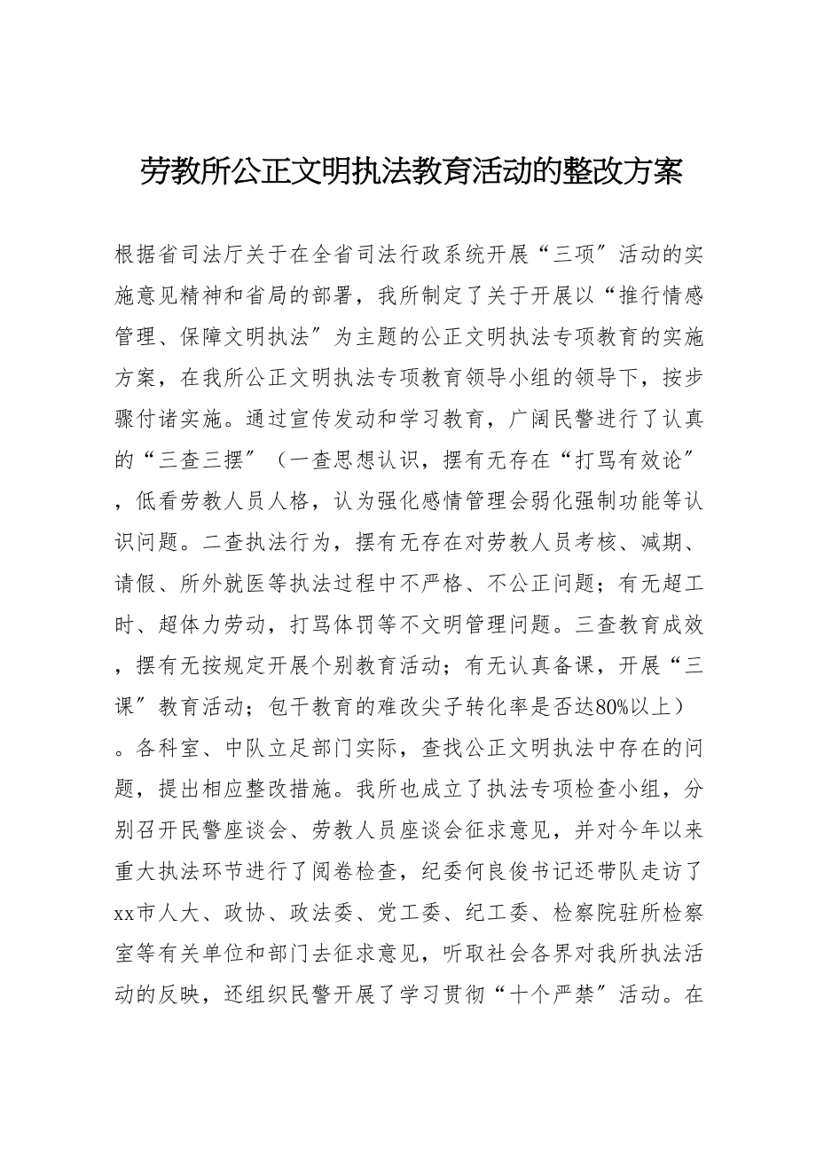 2023年劳教所公正文明执法教育活动的整改方案 2.doc_第1页